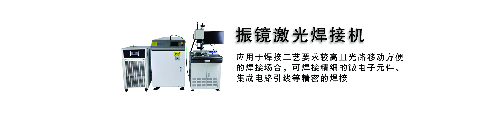 光纖激光振鏡焊接機(jī)