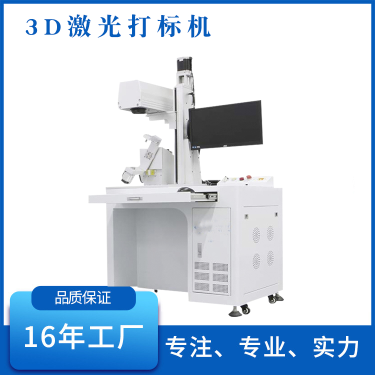 3D曲面激光雕刻機 三維鐳雕定制專屬